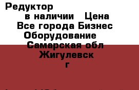 Редуктор NMRV-30, NMRV-40, NMRW-40 в наличии › Цена ­ 1 - Все города Бизнес » Оборудование   . Самарская обл.,Жигулевск г.